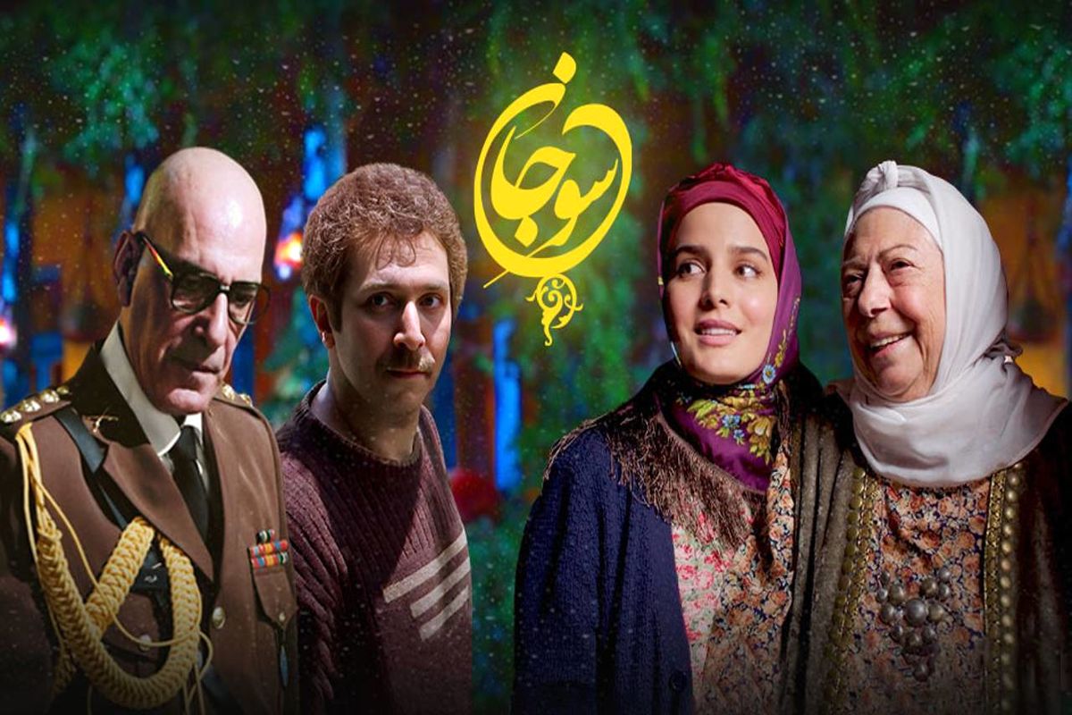 سوجان چند قسمته - سوجان آی فیلم