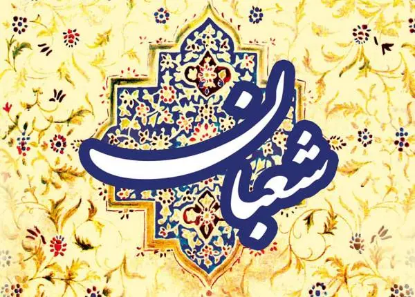 تبریک ماه شعبان