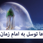 توسل به امام زمان