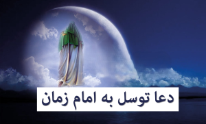 توسل به امام زمان