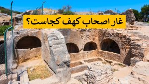 غار اصحاب کهف کجاست