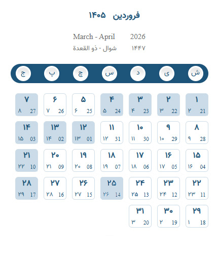 تقویم سال 1405 - تقویم فروردین 1405 