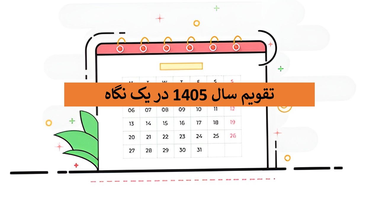 تقویم سال 1405