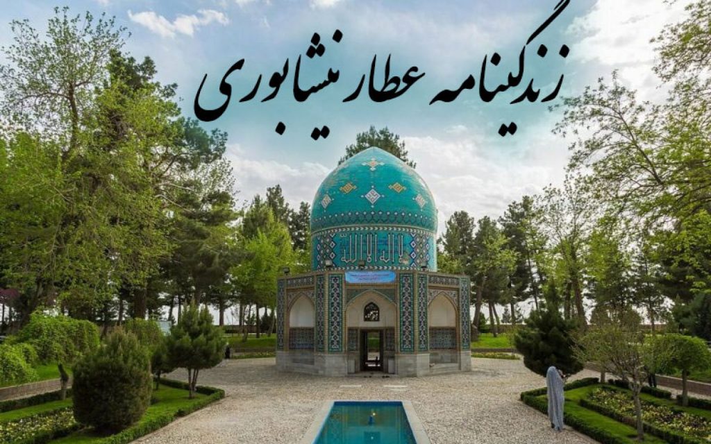 بیوگرافی عطار نیشابوری 