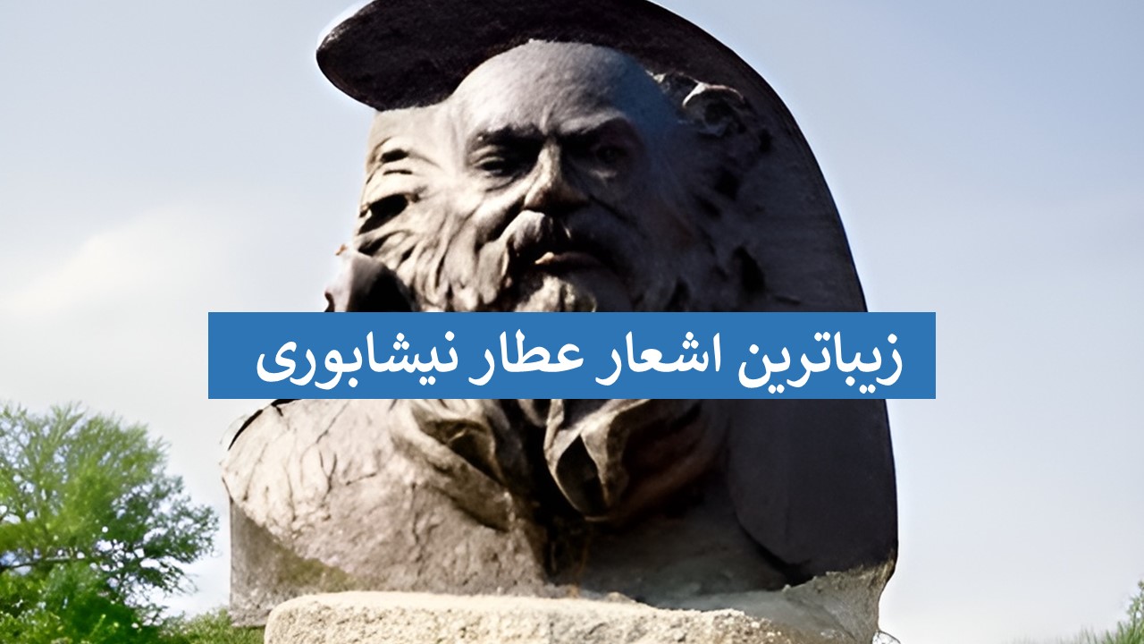 اشعار عطار نیشابوری