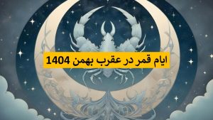 قمر در عقرب بهمن امسال