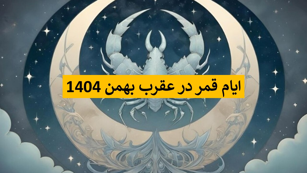 قمر در عقرب بهمن امسال