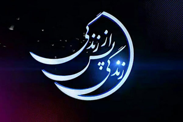 فصل جدید زندگی پس از زندگی