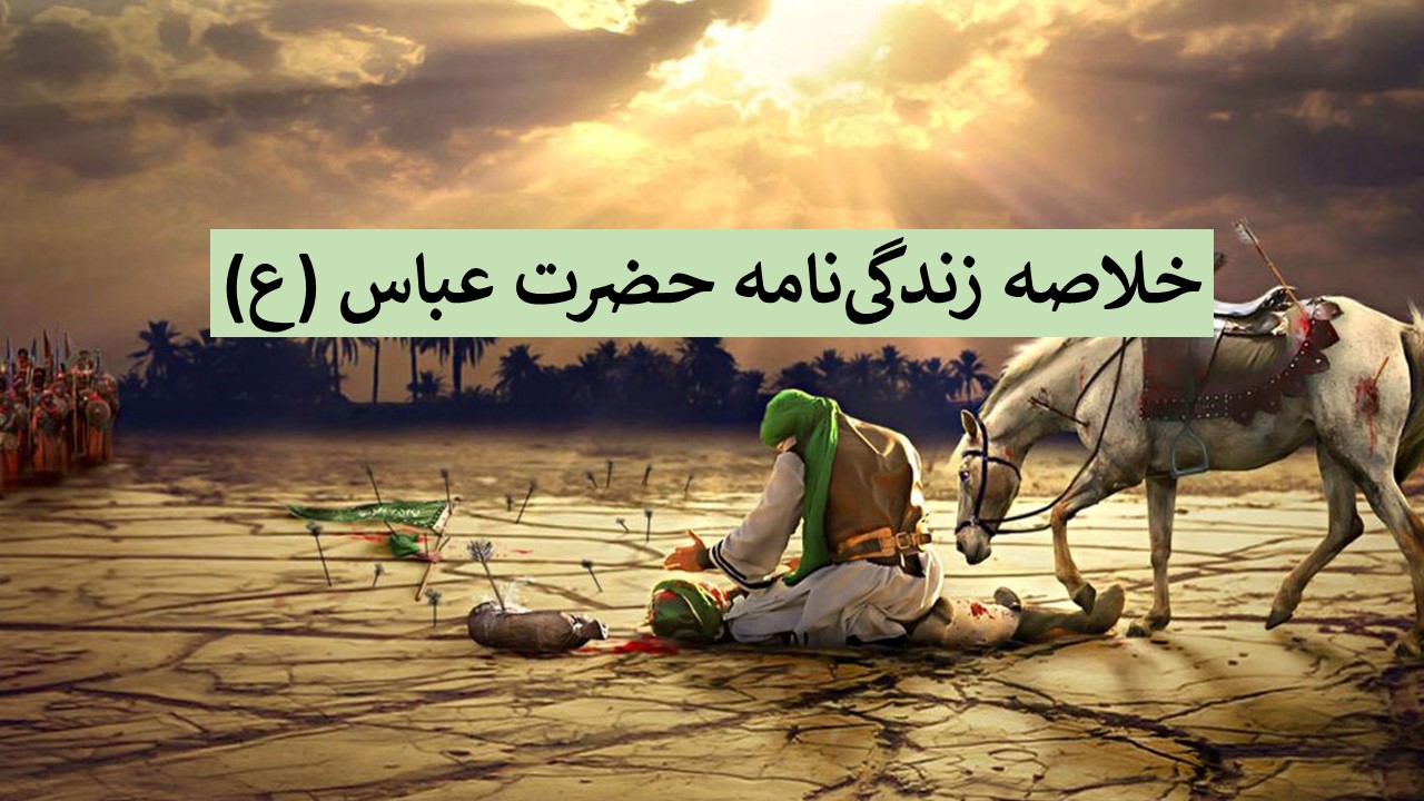 خلاصه زندگینامه حضرت ابالفضل عباس