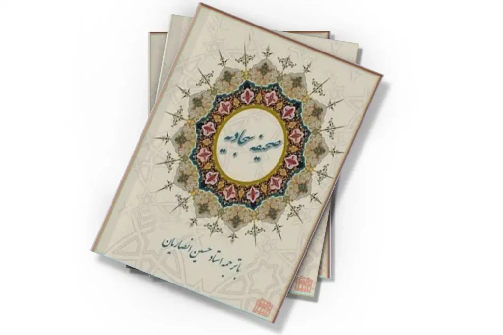 کتاب امام سجاد 