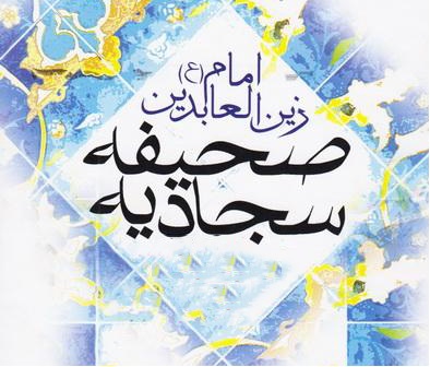 صحیفه امام سجاد 