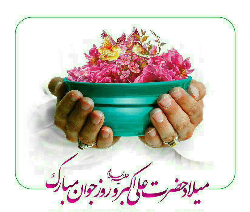 روز تولد حضرت علی اکبر - روز جوان امسال 