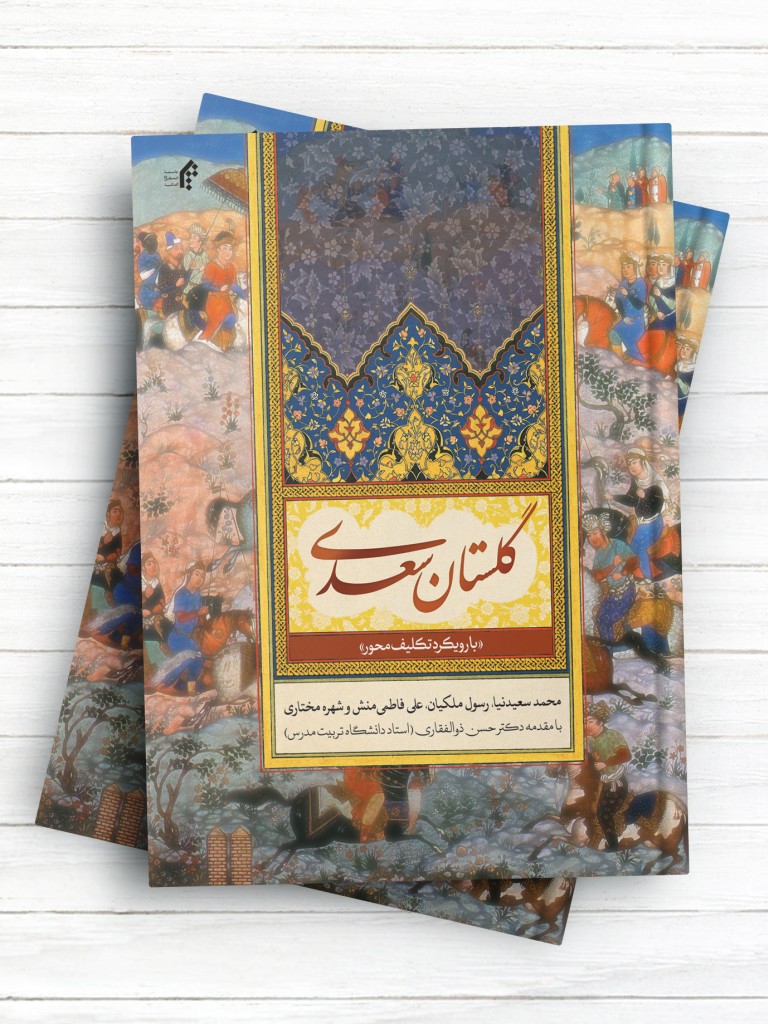 داستان گلستان