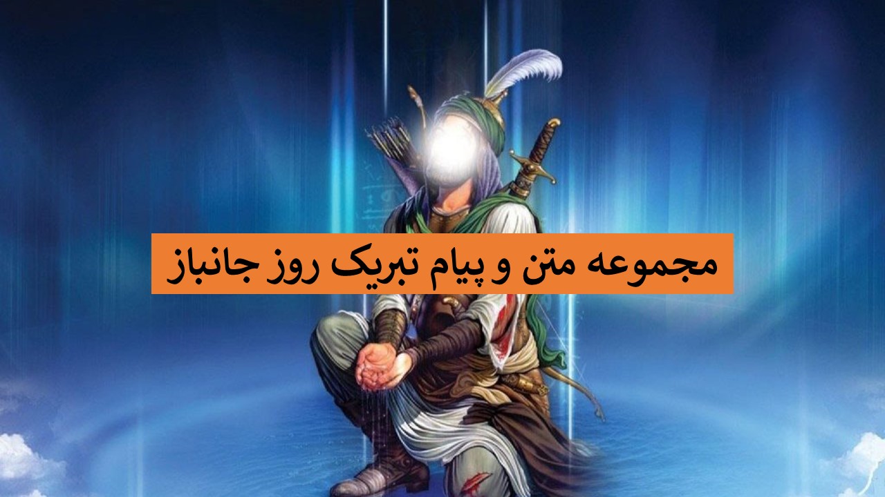 تبریک روز جانباز امسال