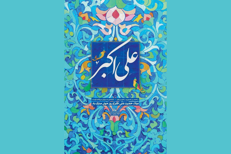 روز ولادت حضرت علی اکبر امسال 