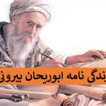 زندگینامه ابوریحان بیرونی