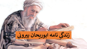 زندگینامه ابوریحان بیرونی