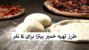 طرز تهیه خمیر پیتزا شش نفره
