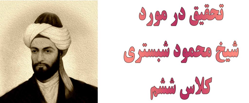 زندگینامه شبستری خلاصه 