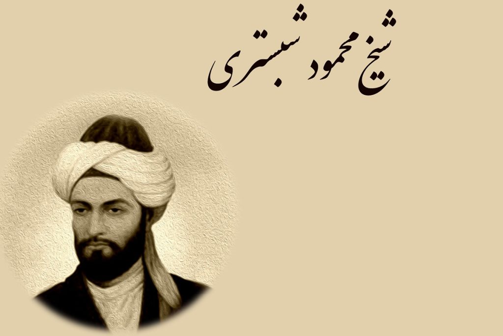 خلاصه زندگی شیخ محمود شبستری - آثار محمود شبستری 