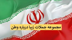 بهترین جملات درباره وطن