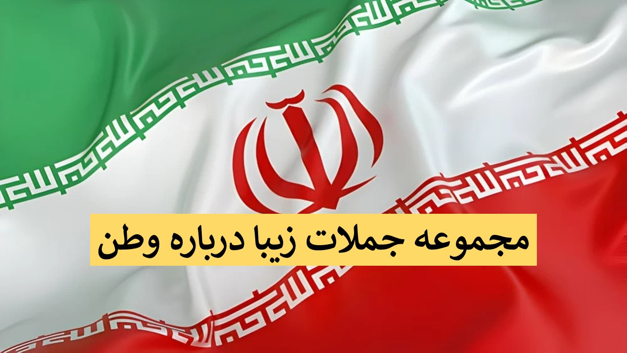 جملات کوتاه درباره وطن + متن ادبی زیبا درمورد وطن و زادگاه