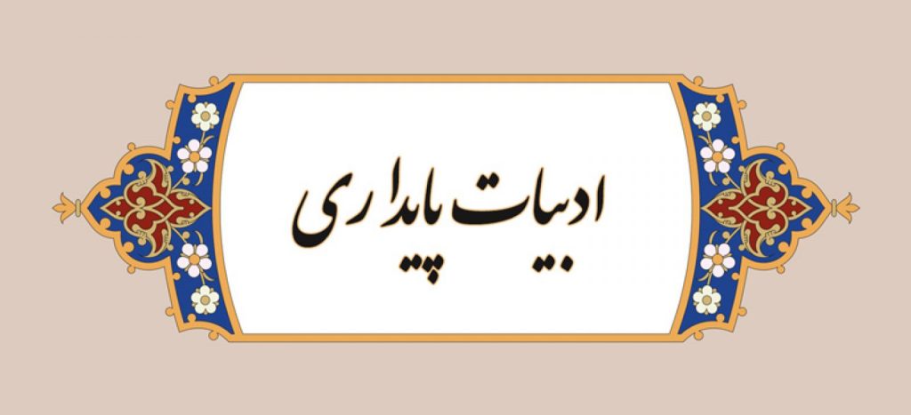 ادبیات پایداری
