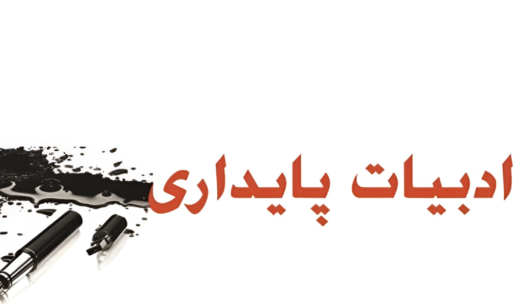 ادبیات پایداری جیست