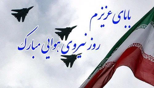 روز نیروی هوایی مبارک پدرم - 19 بهمن مبارک 