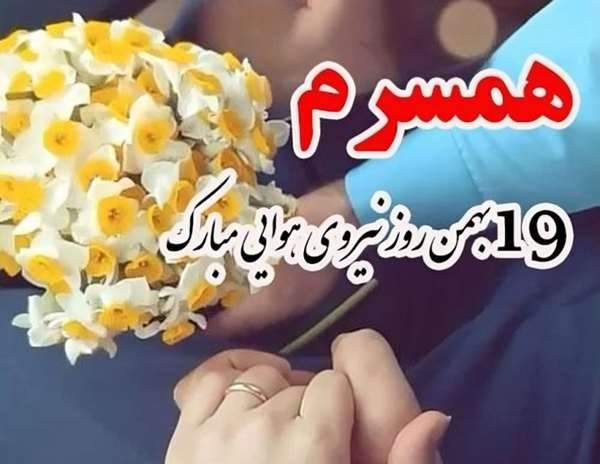 متن روز نیروی هوایی مبارک 