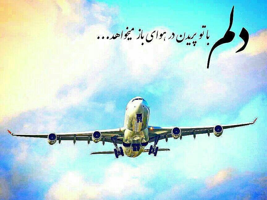 تبریک عاشقانه روز نیرو هوایی به همسر 