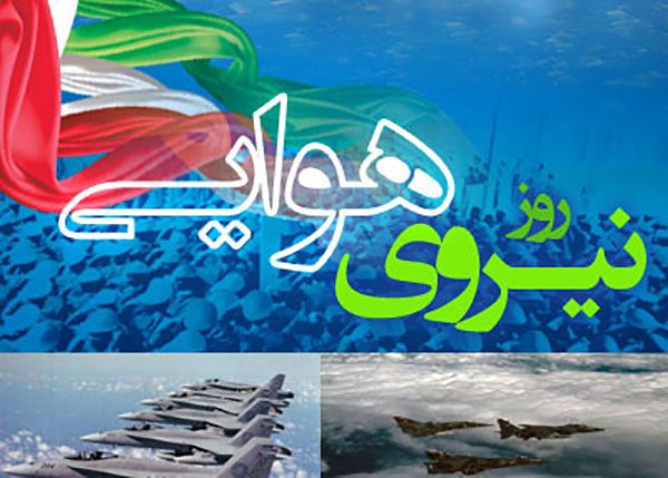 تبریک روز نیروی هوایی 