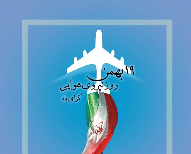 متن تبریک روز نیروی هوایی 