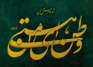 وطن ای هستی من