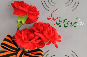 متن تبریک روز نیرو هوایی