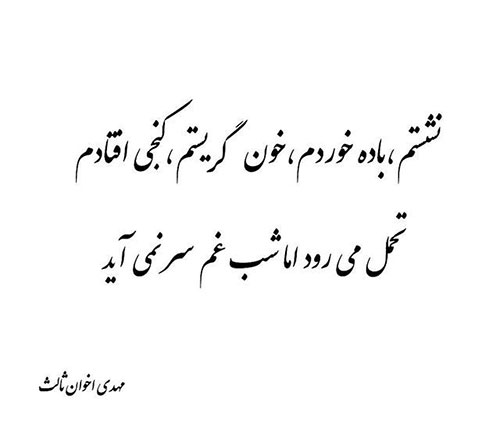 اشعار اخوان ثالث - زیباترین شعرهای مهدی اخوان ثالث 