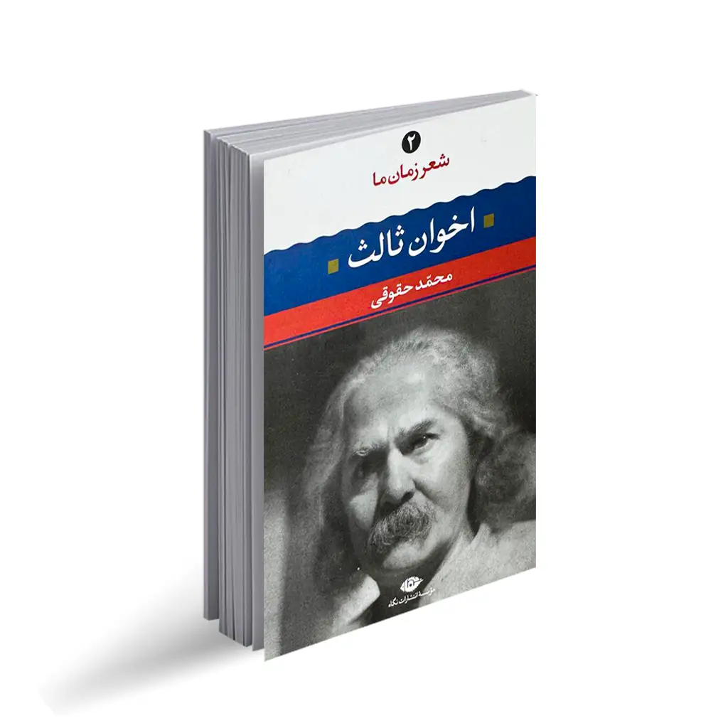 کتاب اخوان ثالث