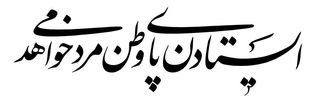 جملات زیبا برای وطن