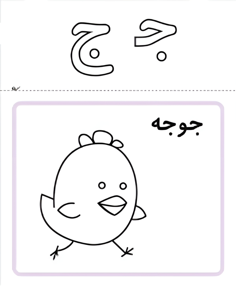 آموزش حرف جیم