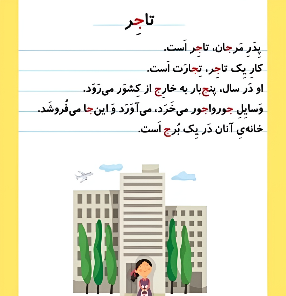 روانخوانی 1 حرف نشانه ج