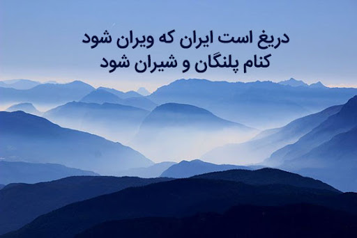شعر برای ایران