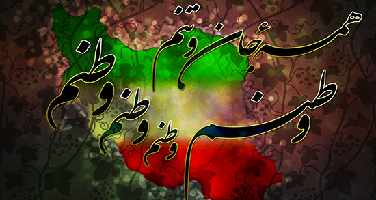 اشعار وطن دوستی