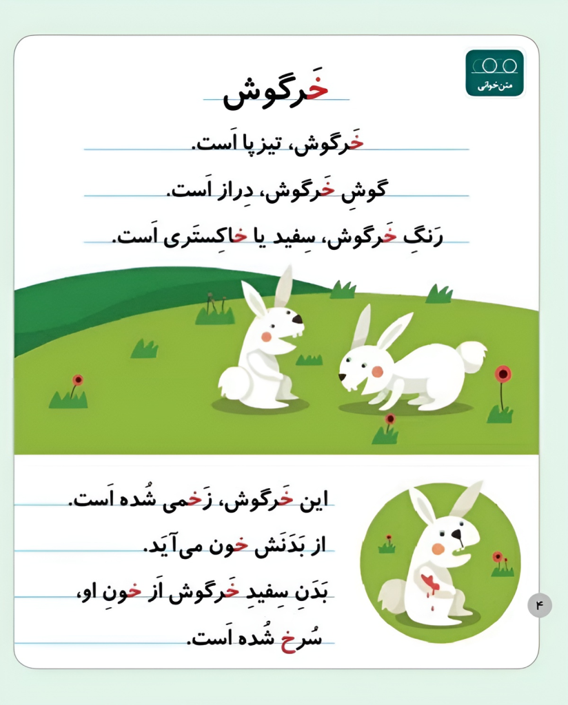 متن روانخوانی 7 حرف نشانه (خـ خ)