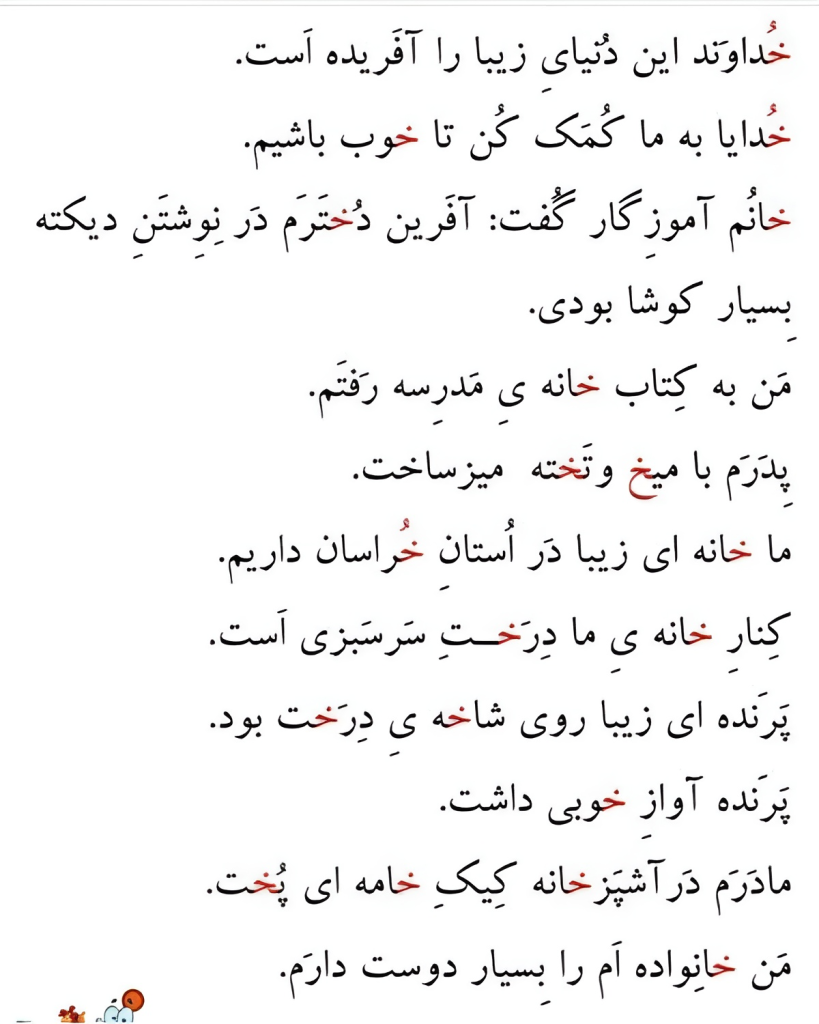 متن روانخوانی 8 حرف نشانه (خـ خ)