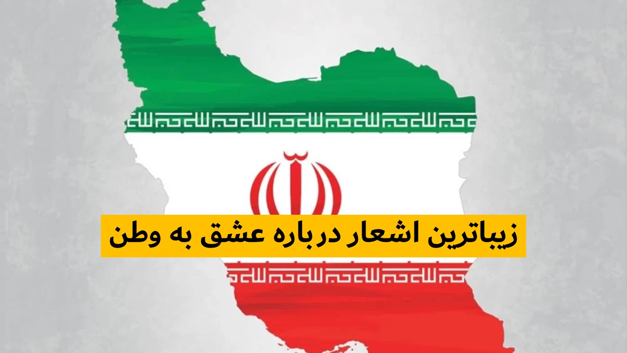 بهترین اشعار وطن دوستی