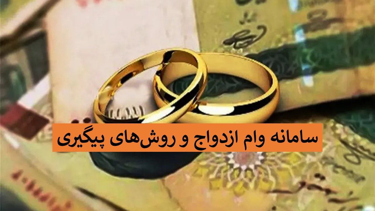 روش های پیگیری وام ازدواج 1405