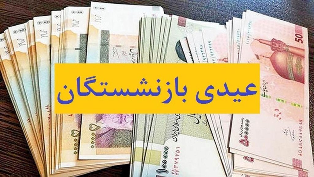 عیدی بازنشستگان ۱۴۰۵ چقدر است؟ خبر خوش درباره واریزها و زمان آن؟!