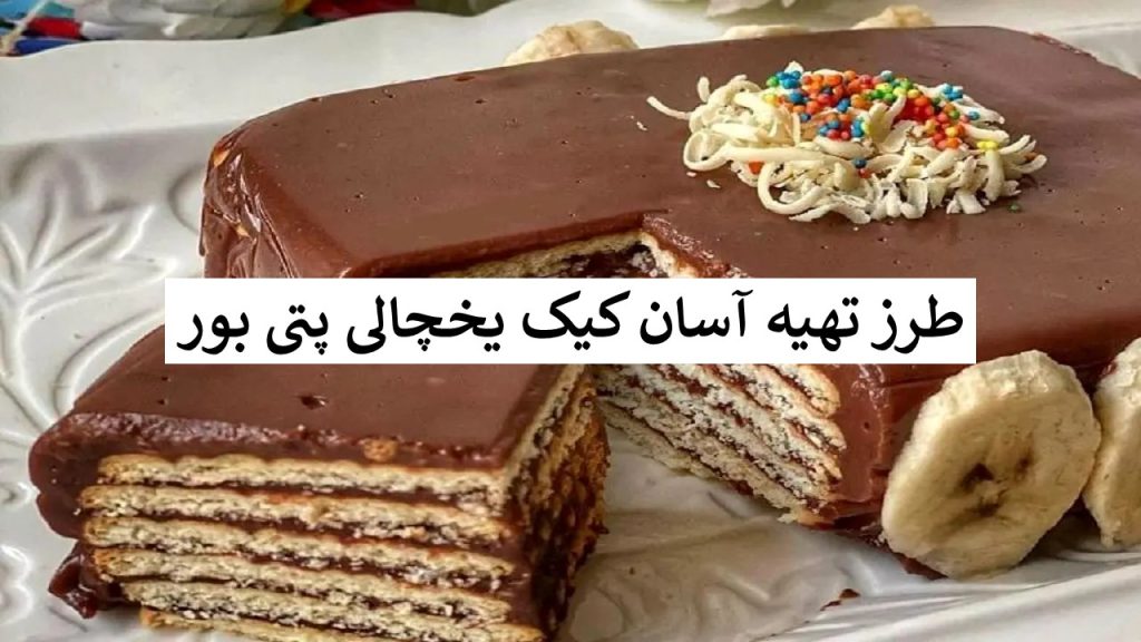 ۵ طرز تهیه کیک یخچالی با بیسکویت پتی بور ساده، خرد شده و شکلاتی