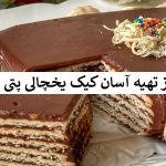 طرز تهیه کیک پتی بور یخچالی به پنج روش