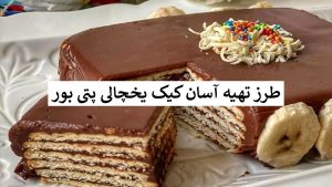 طرز تهیه کیک پتی بور یخچالی به پنج روش